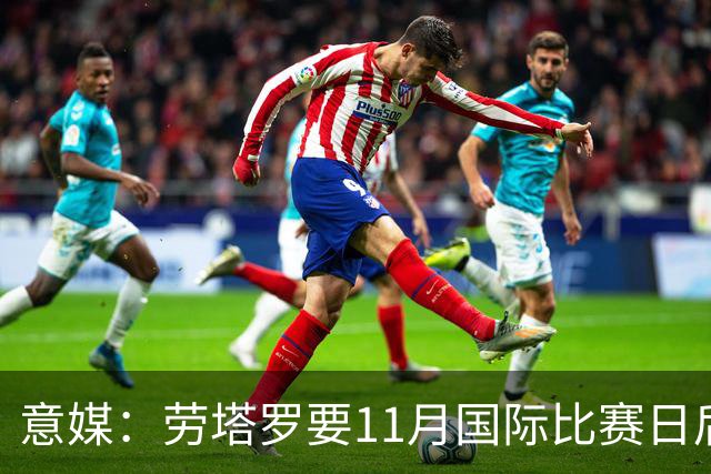 意媒：劳塔罗要11月国际比赛日后才能复出，缺阵使他很煎熬