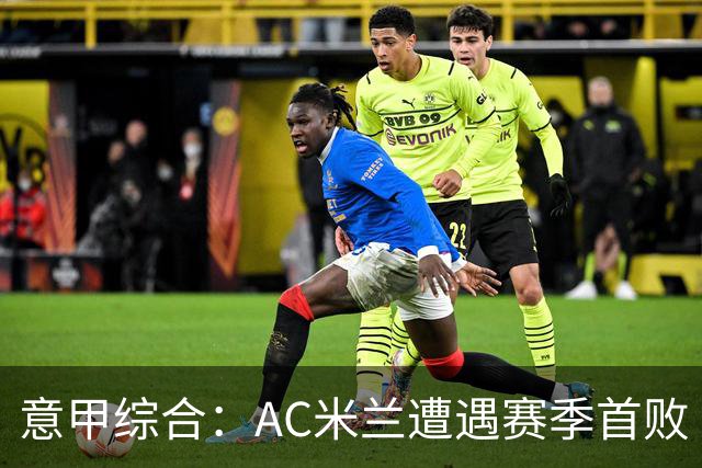 意甲综合：AC米兰遭遇赛季首败