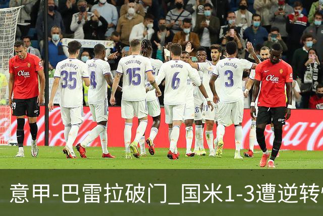 意甲-巴雷拉破门 国米1-3遭逆转惨遇客场3连败