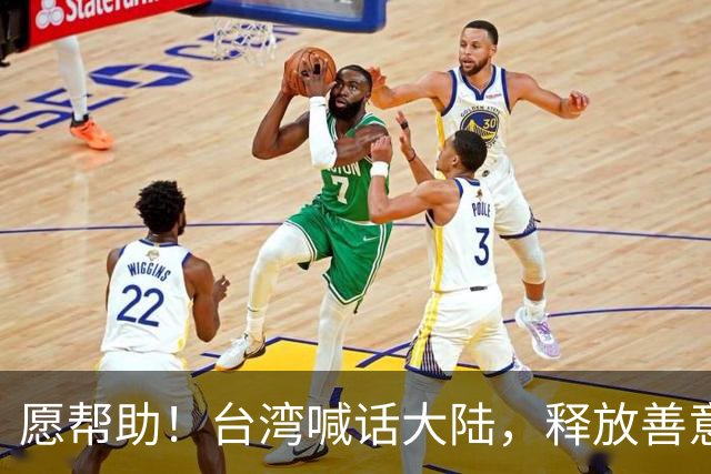 愿帮助！台湾喊话大陆，释放善意