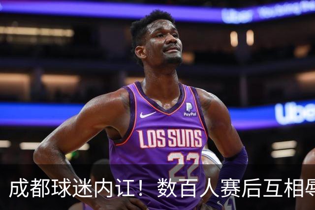 成都球迷内讧！数百人赛后互相辱骂 男球迷接受采访：可以说脏话吗？