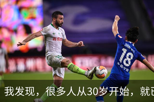 我发现，很多人从30岁开始，就已经“死掉”了，往后余生就只剩下麻木、机械、自己骗自己地活着