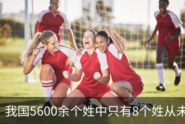 我国5600余个姓中只有8个姓从未衰落，看一下有你的姓吗？