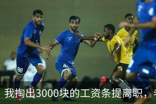 我掏出3000块的工资条提离职，老板娘盯着看了3分钟，当场把杯子砸在地上：把扣绩效的人给我叫来