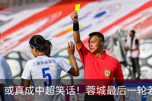 或真成中超笑话！蓉城最后一轮若在客场丢冠，将创造4大名场面