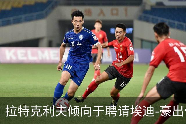 拉特克利夫倾向于聘请埃迪-豪出任曼联新帅