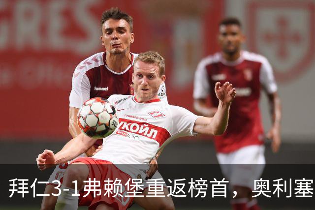 拜仁3-1弗赖堡重返榜首，奥利塞95分钟空门锁胜