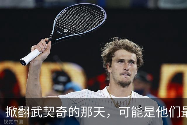 掀翻武契奇的那天，可能是他们最风光、也最危险的一天