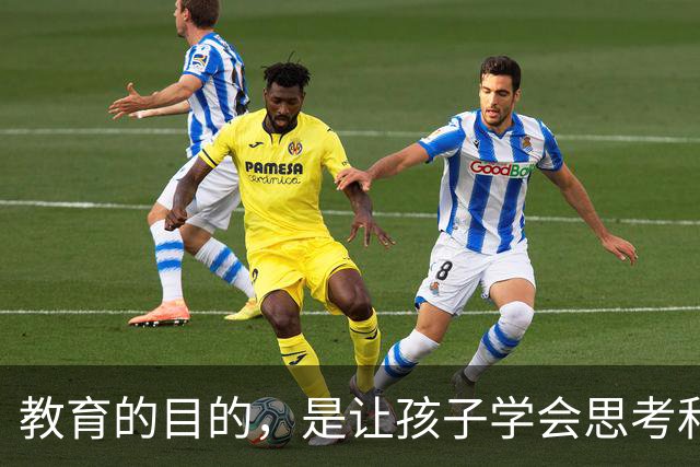 教育的目的，是让孩子学会思考和解决问题