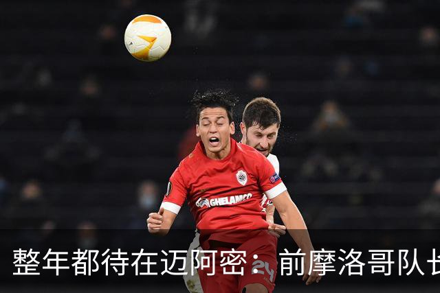 整年都待在迈阿密：前摩洛哥队长嘲讽梅西金球奖排名