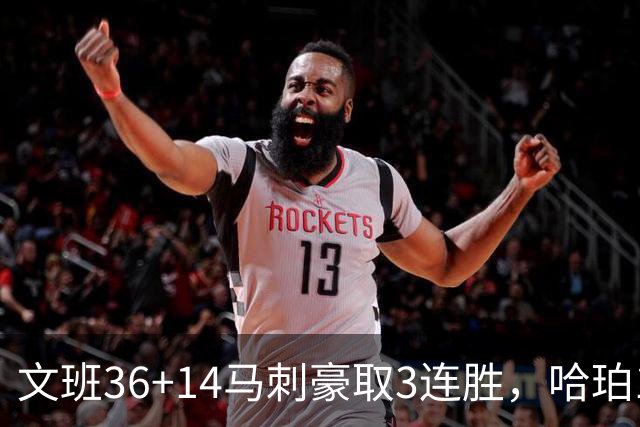 文班36+14马刺豪取3连胜，哈珀17中4手感冰冷，3后卫战术再遭质疑