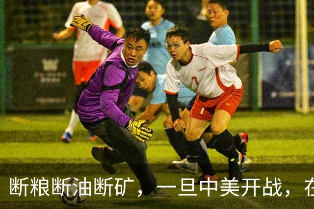 断粮断油断矿，一旦中美开战，在美国全面制裁下中国能打多少年？