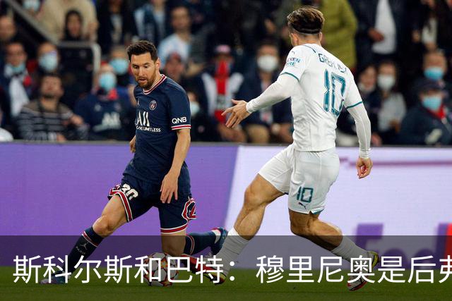 斯科尔斯&巴特：穆里尼奥是后弗格森时代曼联最佳主帅