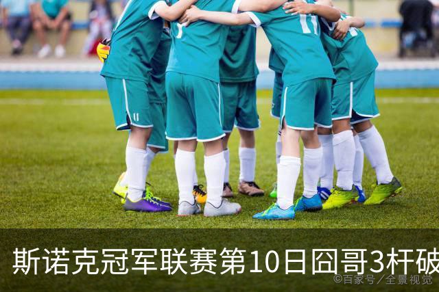斯诺克冠军联赛第10日囧哥3杆破百 小组第二出局