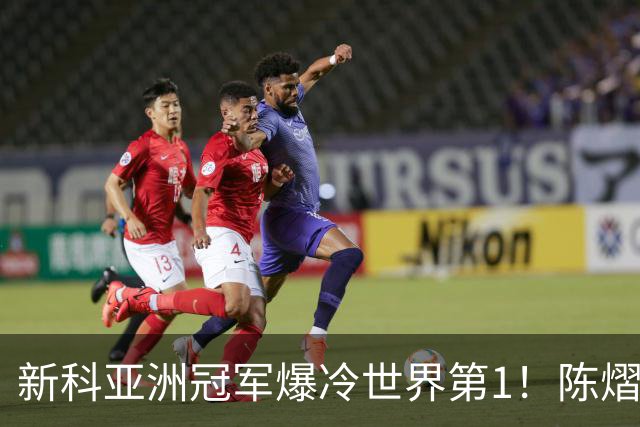 新科亚洲冠军爆冷世界第1！陈熠3-0横扫王曼昱，晋级女单8强