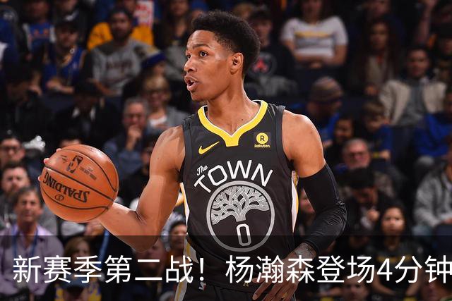 新赛季第二战！杨瀚森登场4分钟，真成第五中锋了
