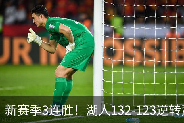 新赛季3连胜！湖人132-123逆转爵士，东契奇狂轰52分8篮板10助攻