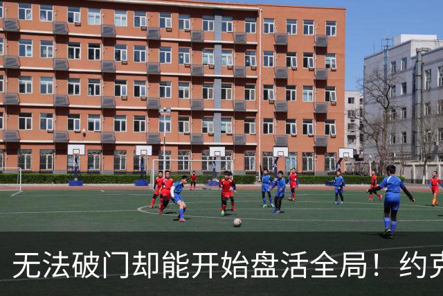 无法破门却能开始盘活全局！约克雷斯的战术支点价值如何重塑阿森纳锋线？