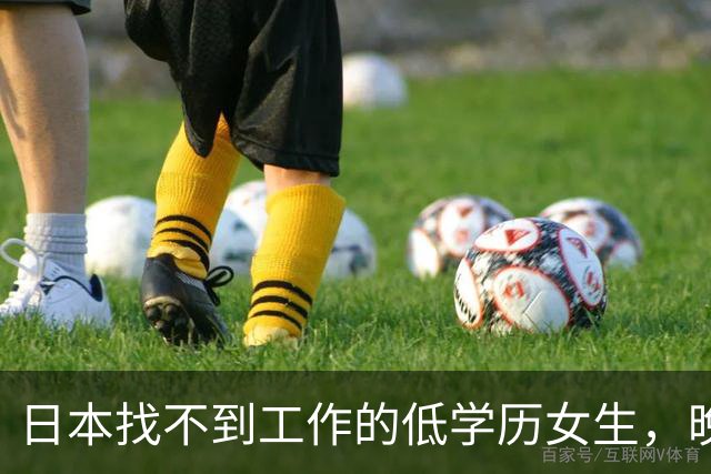 日本找不到工作的低学历女生，晚上只能睡网吧，夜生活有多煎熬？