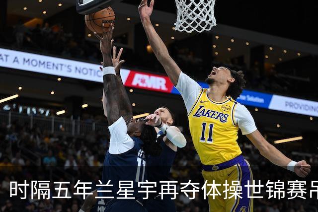 时隔五年兰星宇再夺体操世锦赛吊环冠军