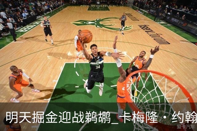 明天掘金迎战鹈鹕 卡梅隆·约翰逊&斯潘塞·琼斯&斯特劳瑟缺阵