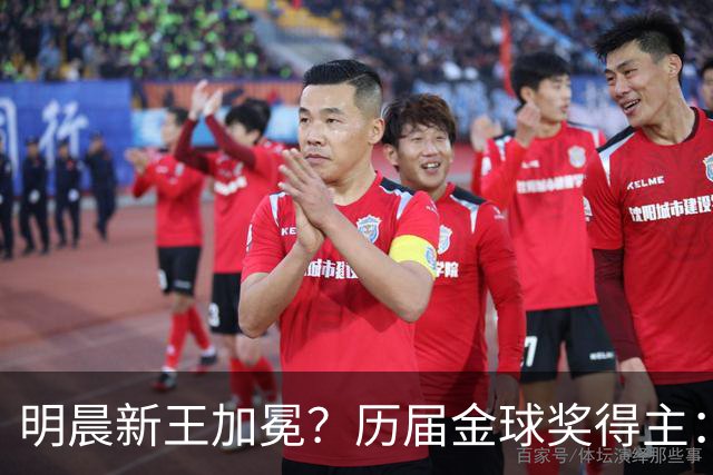 明晨新王加冕？历届金球奖得主：梅西8次C罗5次，连续2届新人得奖