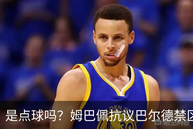 是点球吗？姆巴佩抗议巴尔德禁区内手球，裁判没表示