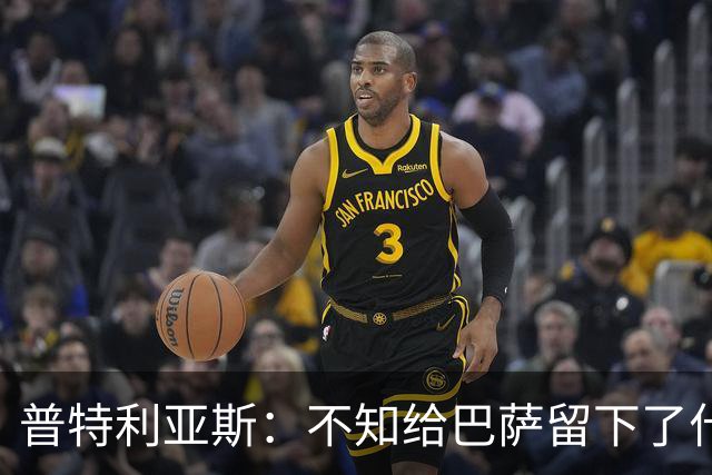 普特利亚斯：不知给巴萨留下了什么，但我每天都全力以赴