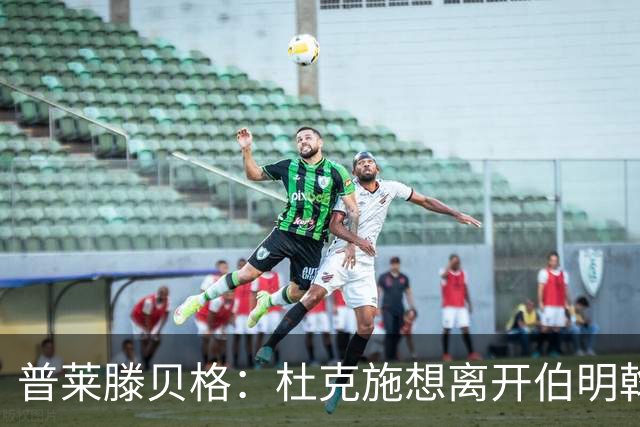 普莱滕贝格：杜克施想离开伯明翰，重返德国踢球