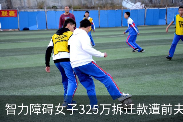 智力障碍女子325万拆迁款遭前夫起诉分走130万，女子回应：“双方认识一两天领证，2个月闪离，两人手都没牵过”