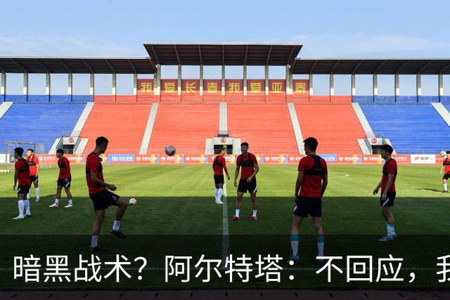暗黑战术？阿尔特塔：不回应，我在曼城待了四年