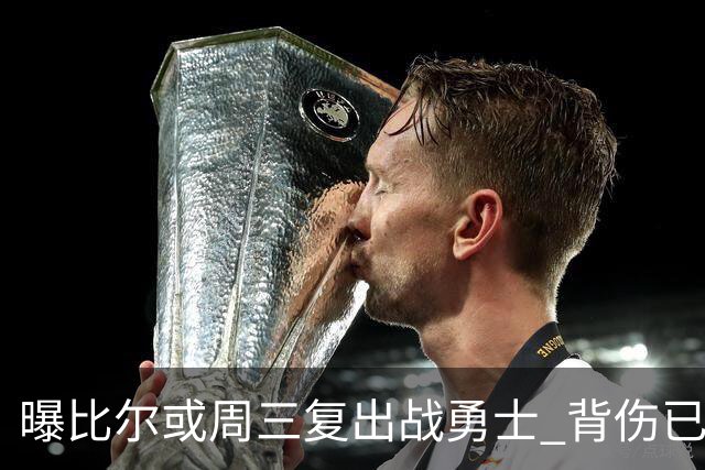曝比尔或周三复出战勇士 背伤已连续缺阵12场