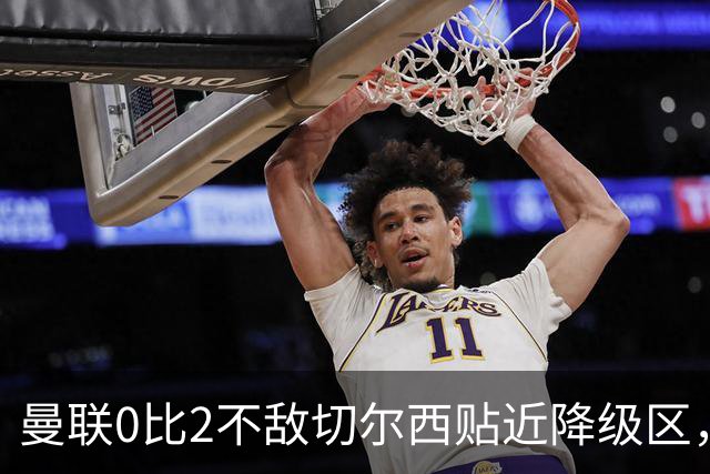 曼联0比2不敌切尔西贴近降级区，下赛季或随曼城一起征战英冠