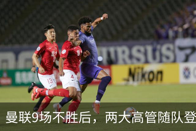曼联9场不胜后，两大高管随队登上球队大巴