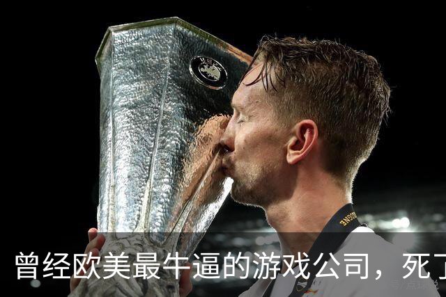 曾经欧美最牛逼的游戏公司，死了。