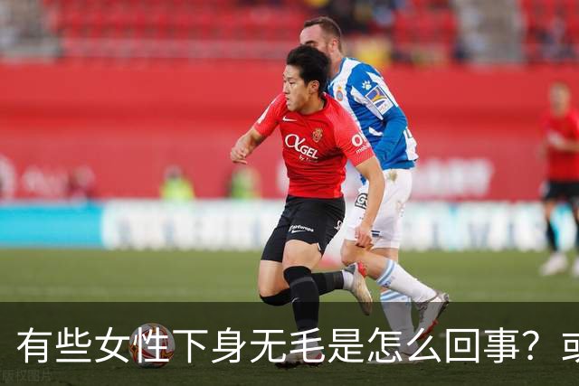 有些女性下身无毛是怎么回事？或是这4个原因，不妨了解一下