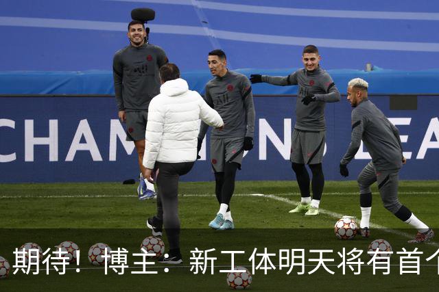 期待！博主：新工体明天将有首个巨型悬挂TIFO，效果非常震撼