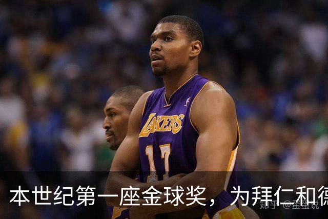本世纪第一座金球奖，为拜仁和德甲正名