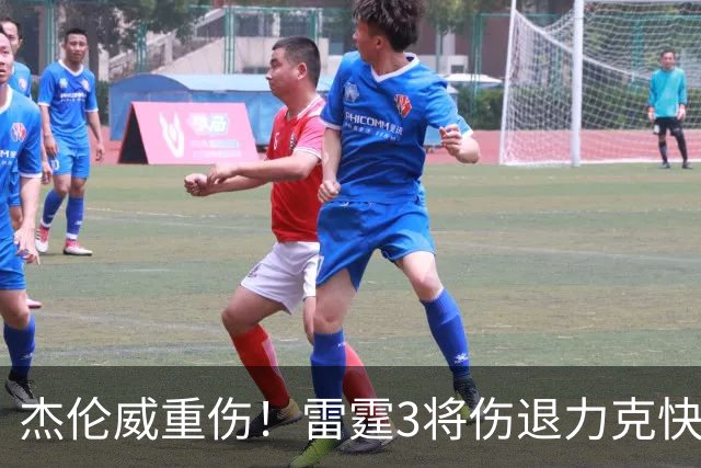 杰伦威重伤！雷霆3将伤退力克快船开局3连胜 亚历山大34+6+5