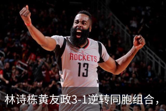 林诗栋/黄友政3-1逆转同胞组合，勇夺亚乒赛男双冠军