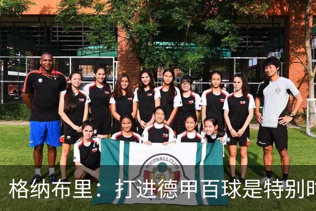 格纳布里：打进德甲百球是特别时刻 希望基米希和孔帕尼一切顺利