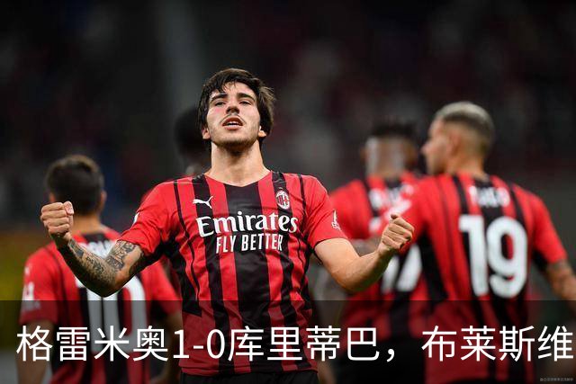 格雷米奥1-0库里蒂巴，布莱斯维特伤停补时绝杀