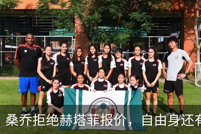 桑乔拒绝赫塔菲报价，自由身还有沙特选项