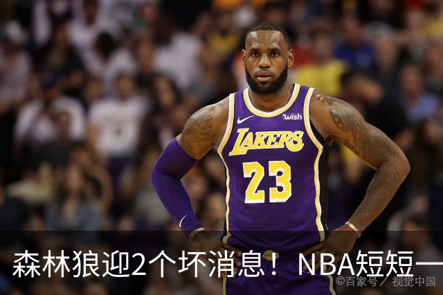 森林狼迎2个坏消息！NBA短短一周10人重伤，雷霆西部最倒霉的球队