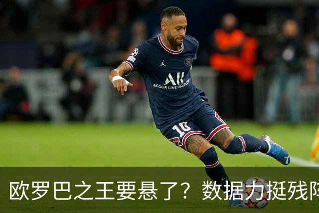 欧罗巴之王要悬了？数据力挺残阵曼联挺进四强