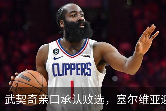 武契奇亲口承认败选，塞尔维亚迎来重大转向