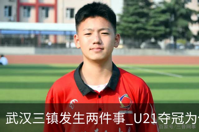 武汉三镇发生两件事 U21夺冠为俱乐部股改加码