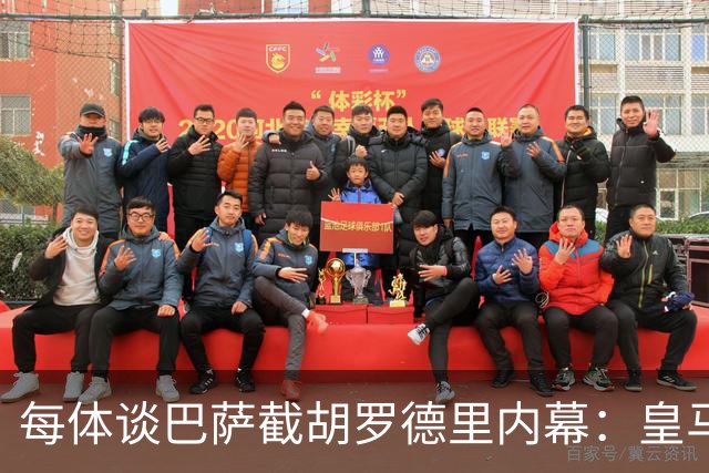 每体谈巴萨截胡罗德里内幕：皇马认为交易已定，不知巴萨秘密接触