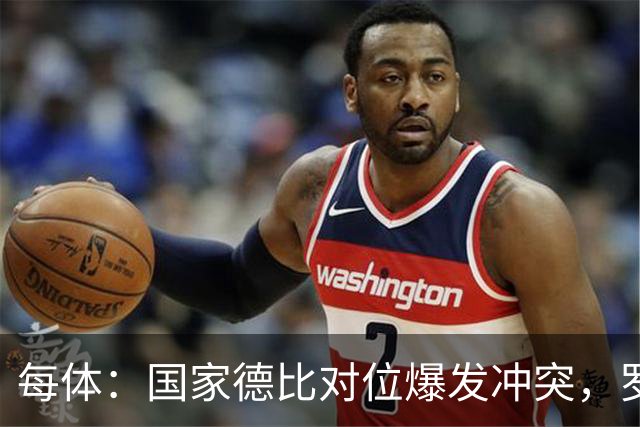 每体：国家德比对位爆发冲突，罗德里与B席旧怨再添新故事