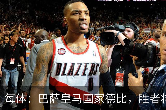 每体：巴萨皇马国家德比，胜者将独享交锋胜场纪录